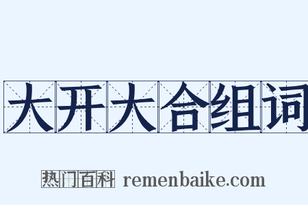 大开大合组词是什么意思的图片